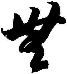 無,智永,書法字典